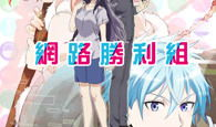 网络胜利组动漫,虚拟与现实交织的青春传奇